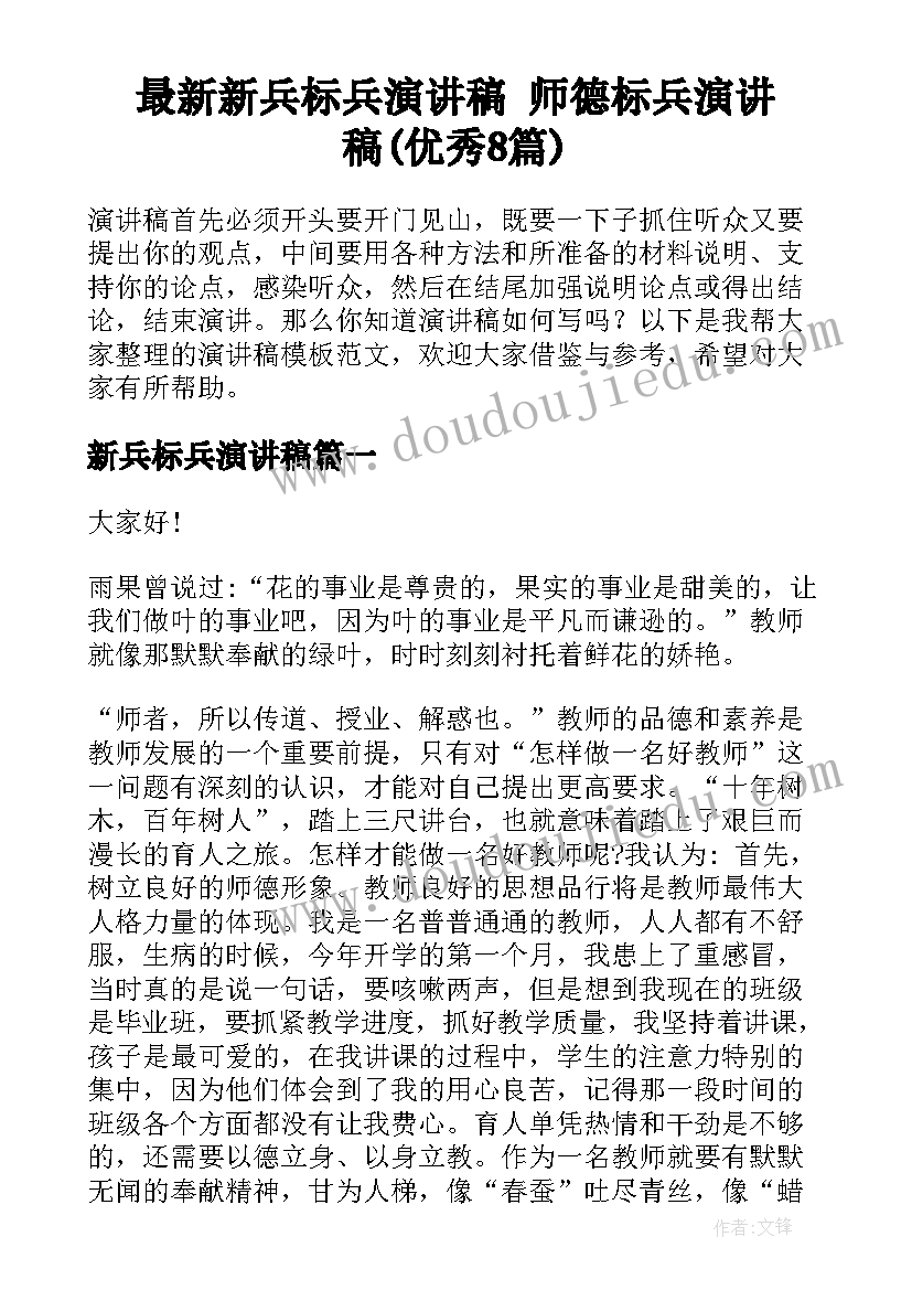 最新新兵标兵演讲稿 师德标兵演讲稿(优秀8篇)