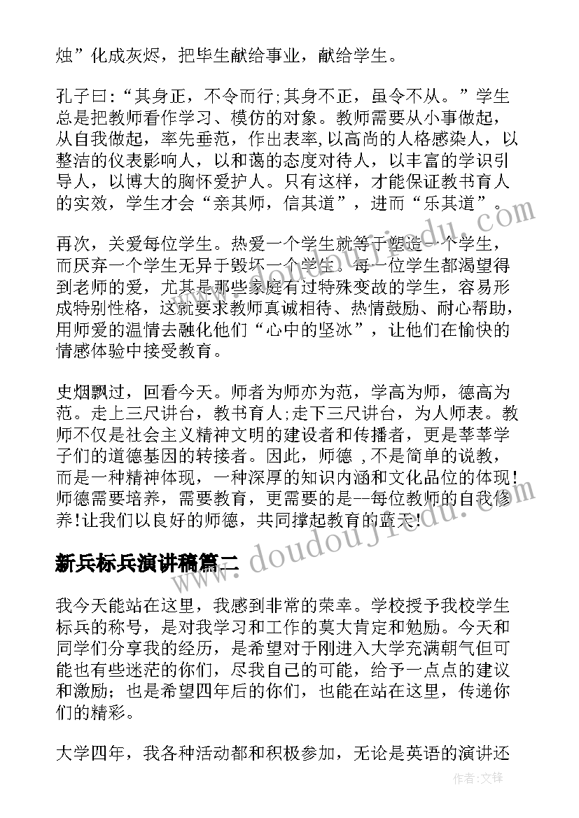 最新新兵标兵演讲稿 师德标兵演讲稿(优秀8篇)