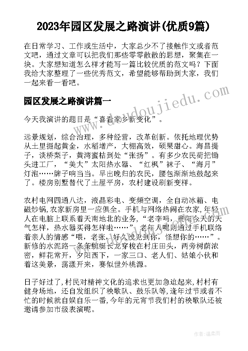 2023年园区发展之路演讲(优质9篇)