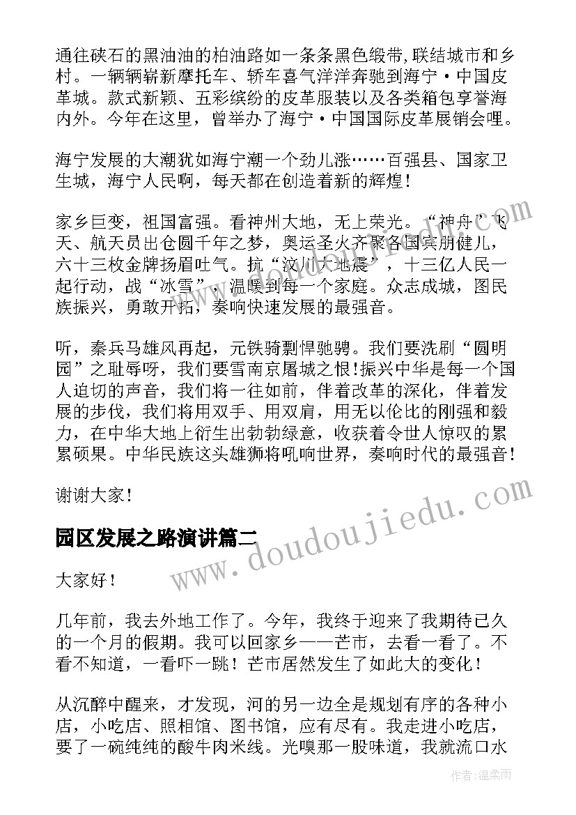 2023年园区发展之路演讲(优质9篇)