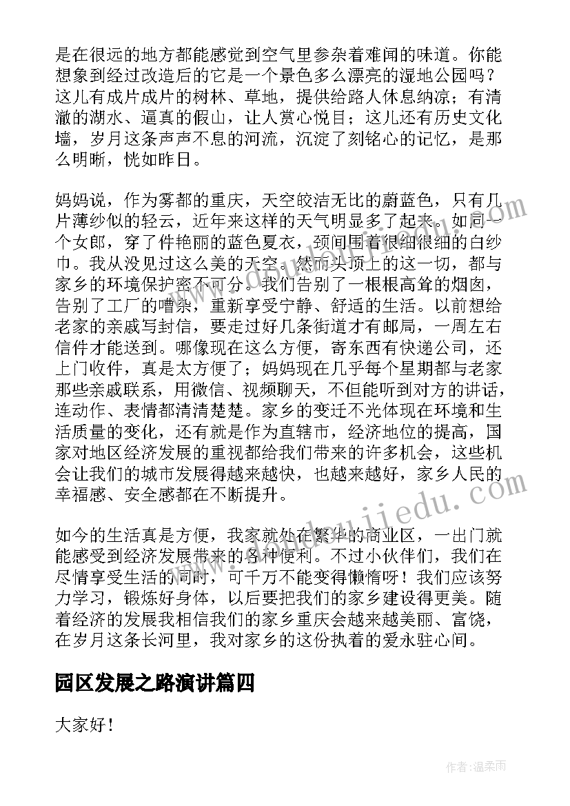 2023年园区发展之路演讲(优质9篇)