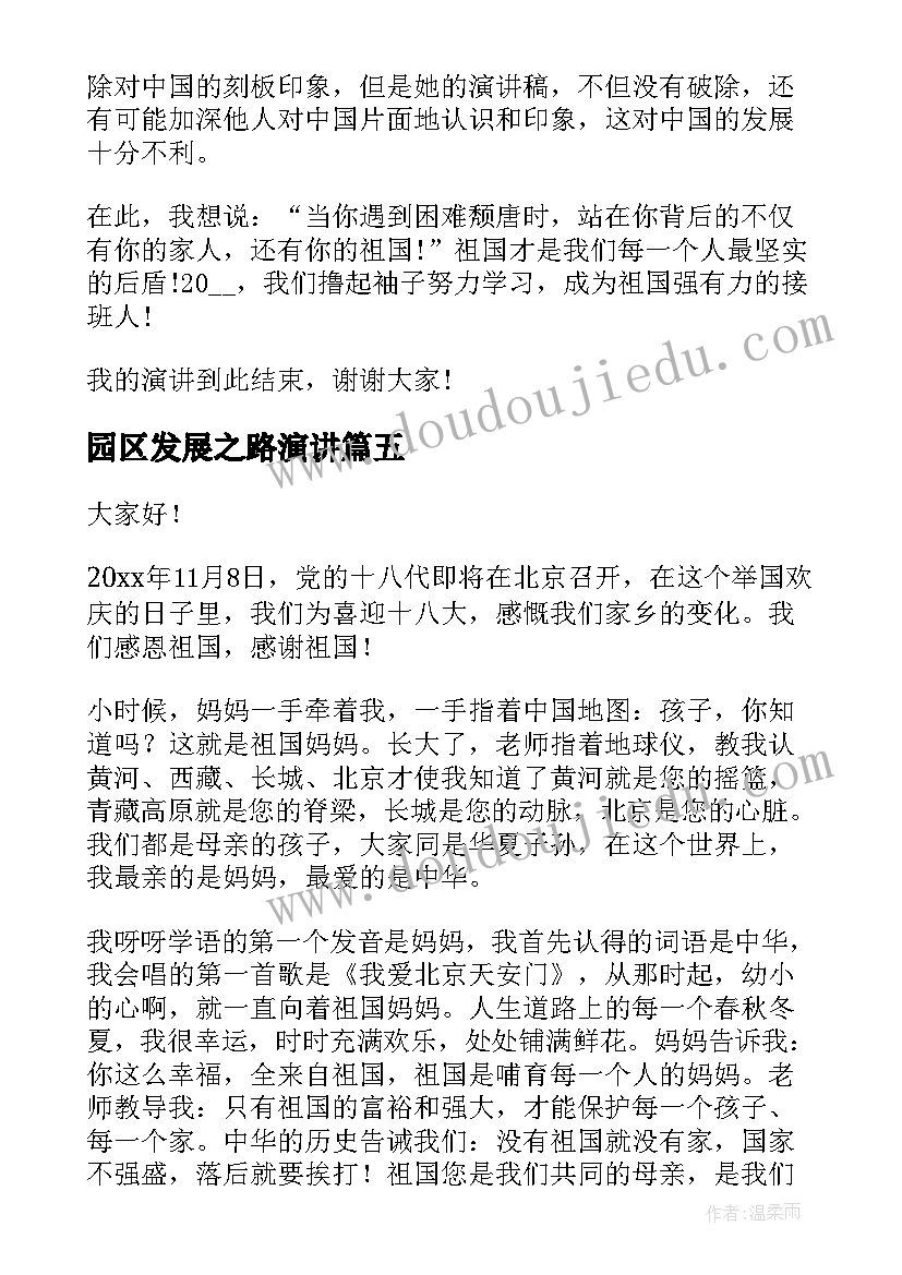 2023年园区发展之路演讲(优质9篇)