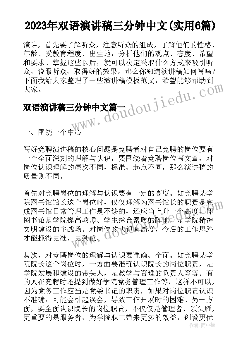 2023年双语演讲稿三分钟中文(实用6篇)