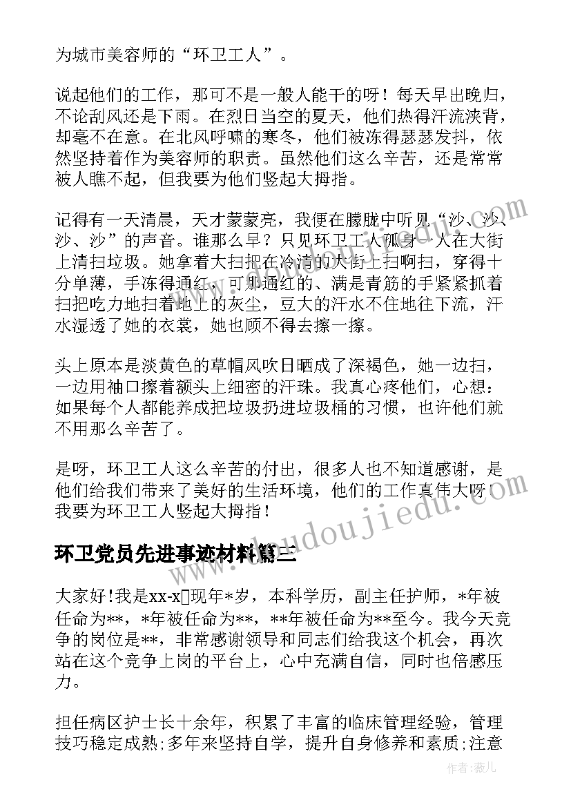 环卫党员先进事迹材料(模板10篇)