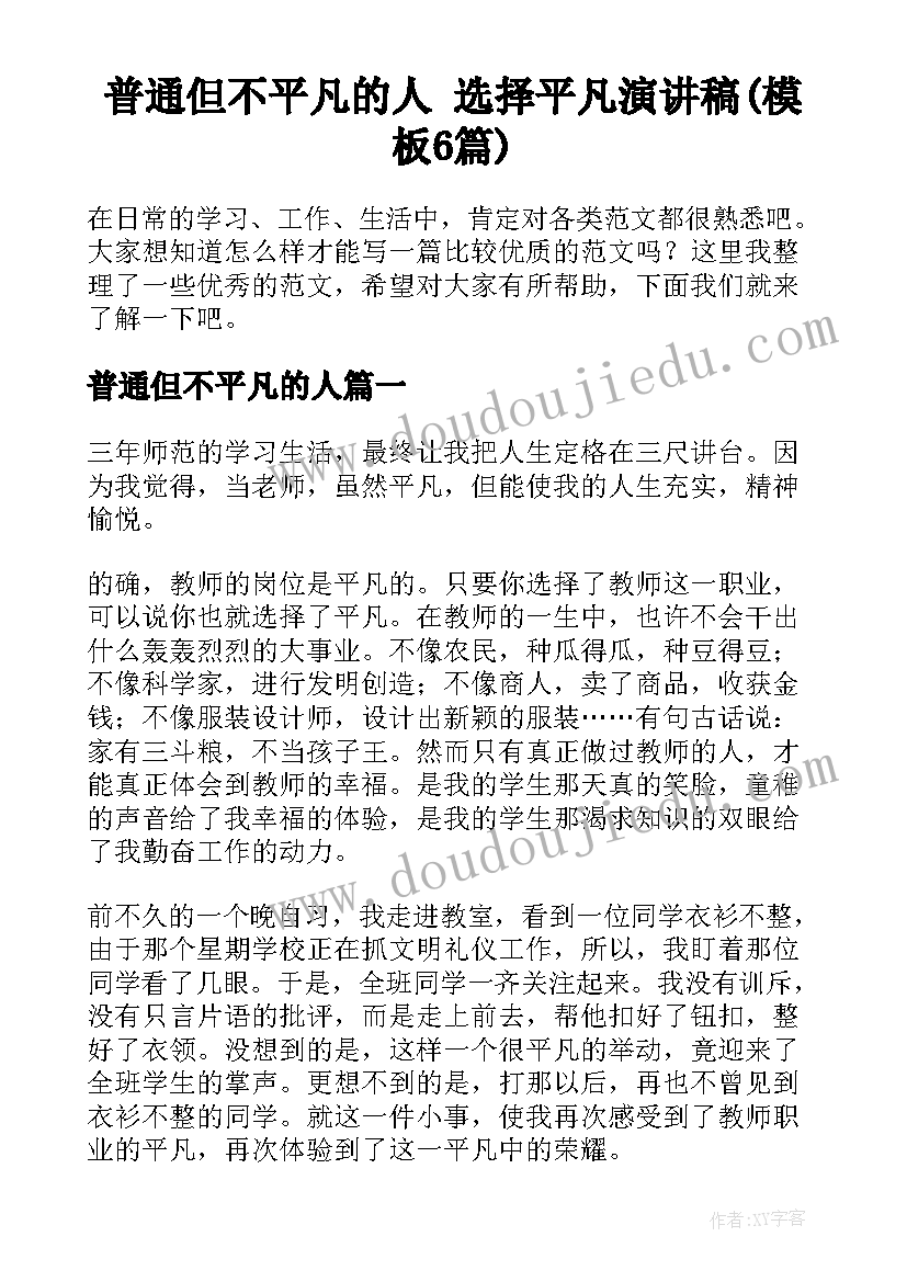 普通但不平凡的人 选择平凡演讲稿(模板6篇)