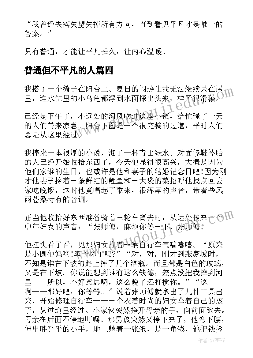 普通但不平凡的人 选择平凡演讲稿(模板6篇)