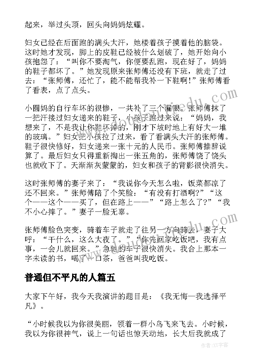 普通但不平凡的人 选择平凡演讲稿(模板6篇)