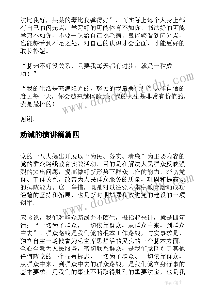 2023年劝诫的演讲稿(优质6篇)