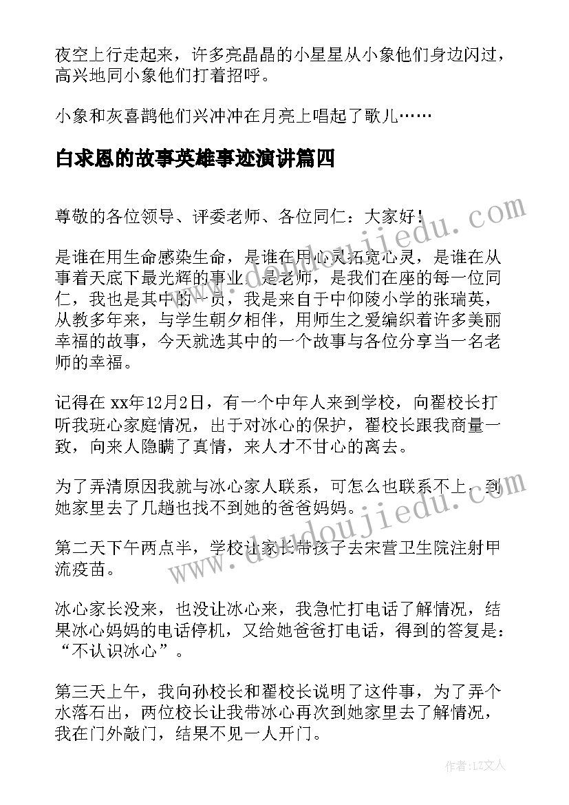 白求恩的故事英雄事迹演讲 我故事演讲稿(汇总6篇)