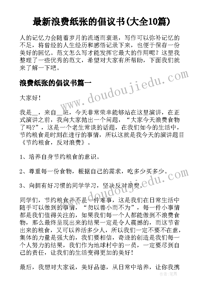 最新浪费纸张的倡议书(大全10篇)