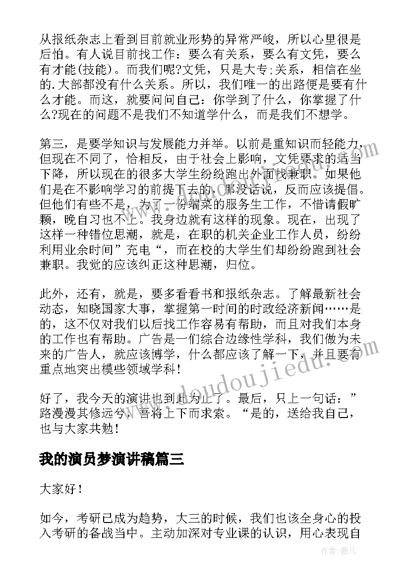 最新我的演员梦演讲稿(通用7篇)