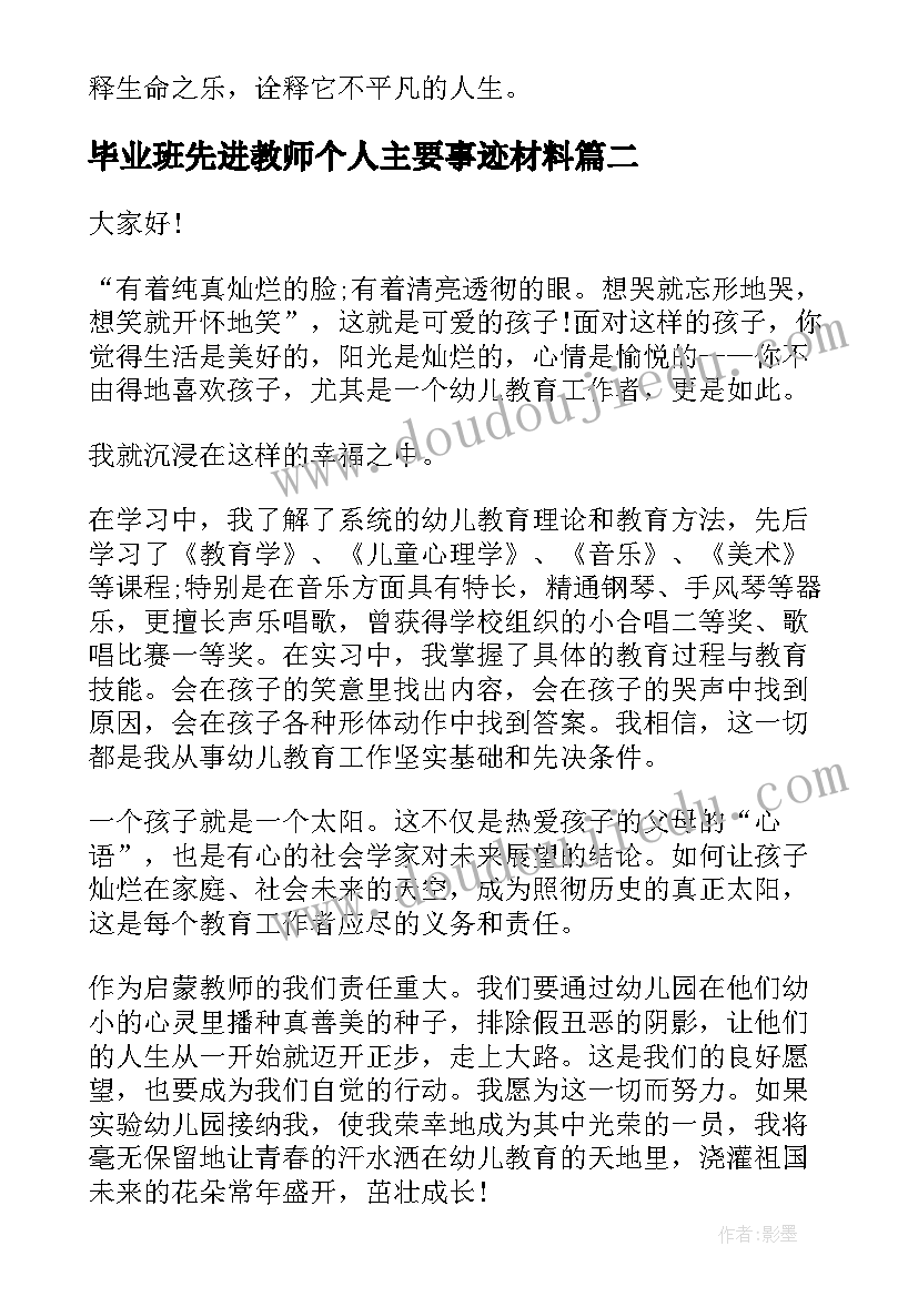 最新毕业班先进教师个人主要事迹材料(汇总5篇)