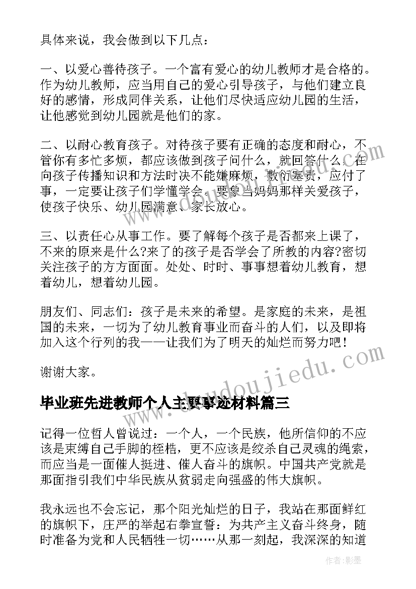 最新毕业班先进教师个人主要事迹材料(汇总5篇)