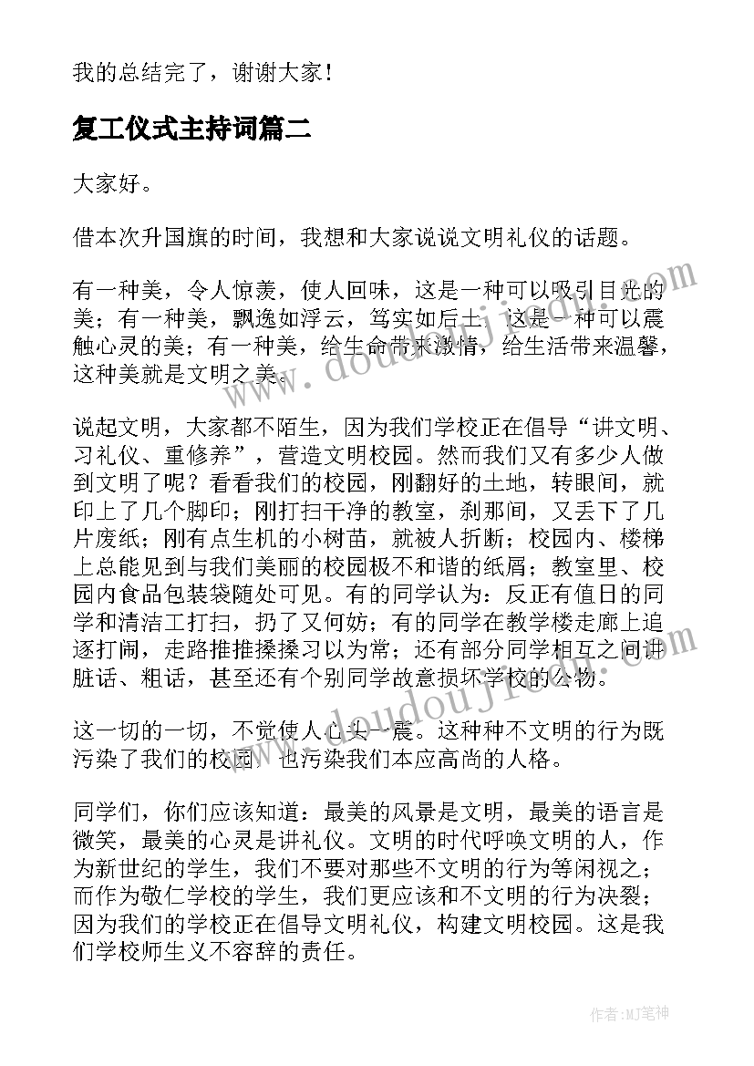 复工仪式主持词(精选10篇)