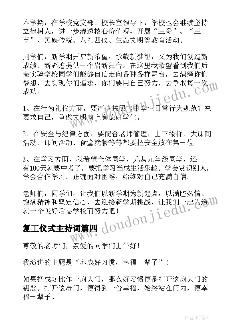 复工仪式主持词(精选10篇)