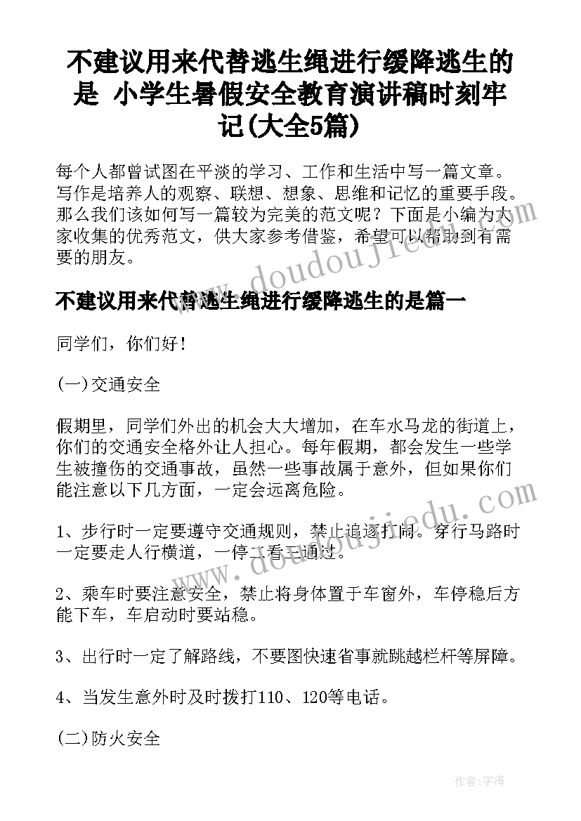 不建议用来代替逃生绳进行缓降逃生的是 小学生暑假安全教育演讲稿时刻牢记(大全5篇)