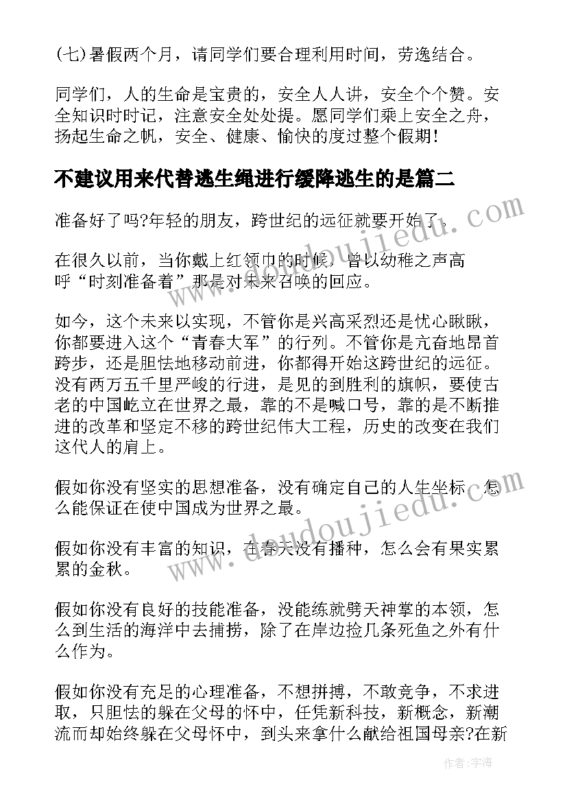 不建议用来代替逃生绳进行缓降逃生的是 小学生暑假安全教育演讲稿时刻牢记(大全5篇)