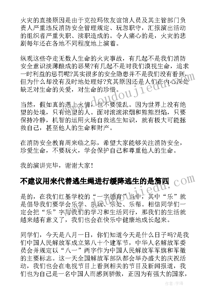 不建议用来代替逃生绳进行缓降逃生的是 小学生暑假安全教育演讲稿时刻牢记(大全5篇)