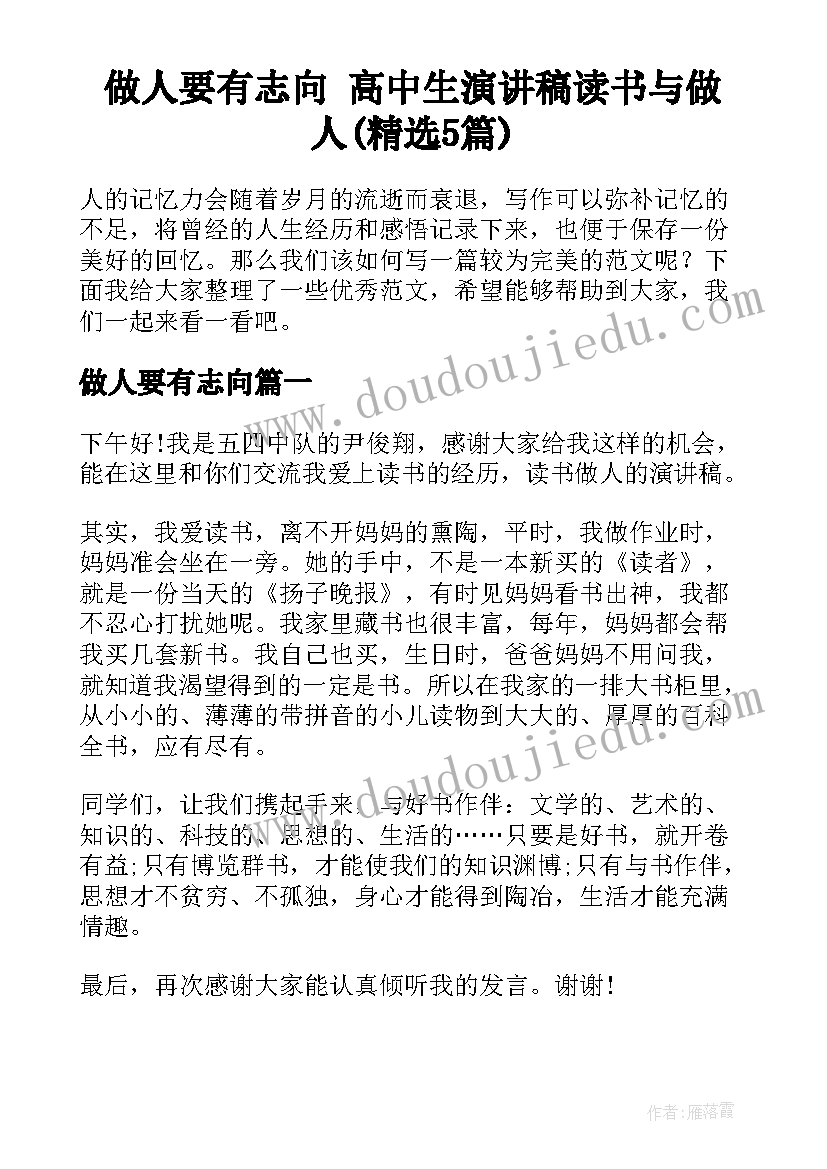 做人要有志向 高中生演讲稿读书与做人(精选5篇)