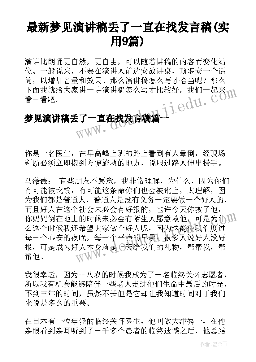 最新梦见演讲稿丢了一直在找发言稿(实用9篇)