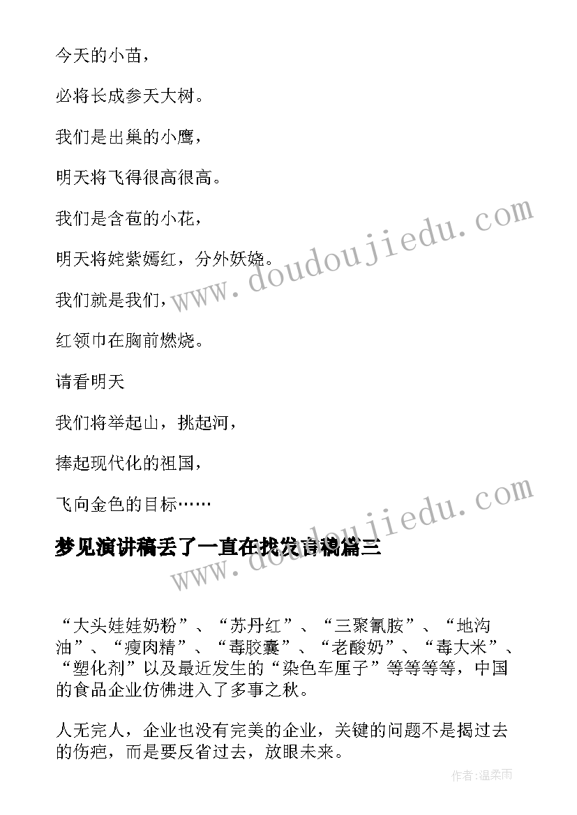 最新梦见演讲稿丢了一直在找发言稿(实用9篇)