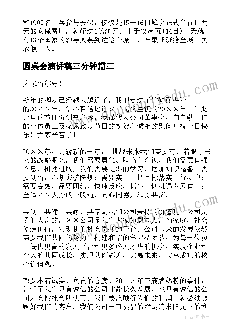 2023年圆桌会演讲稿三分钟(优秀6篇)