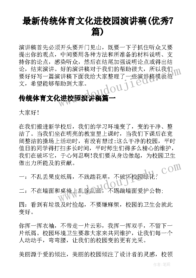 最新传统体育文化进校园演讲稿(优秀7篇)