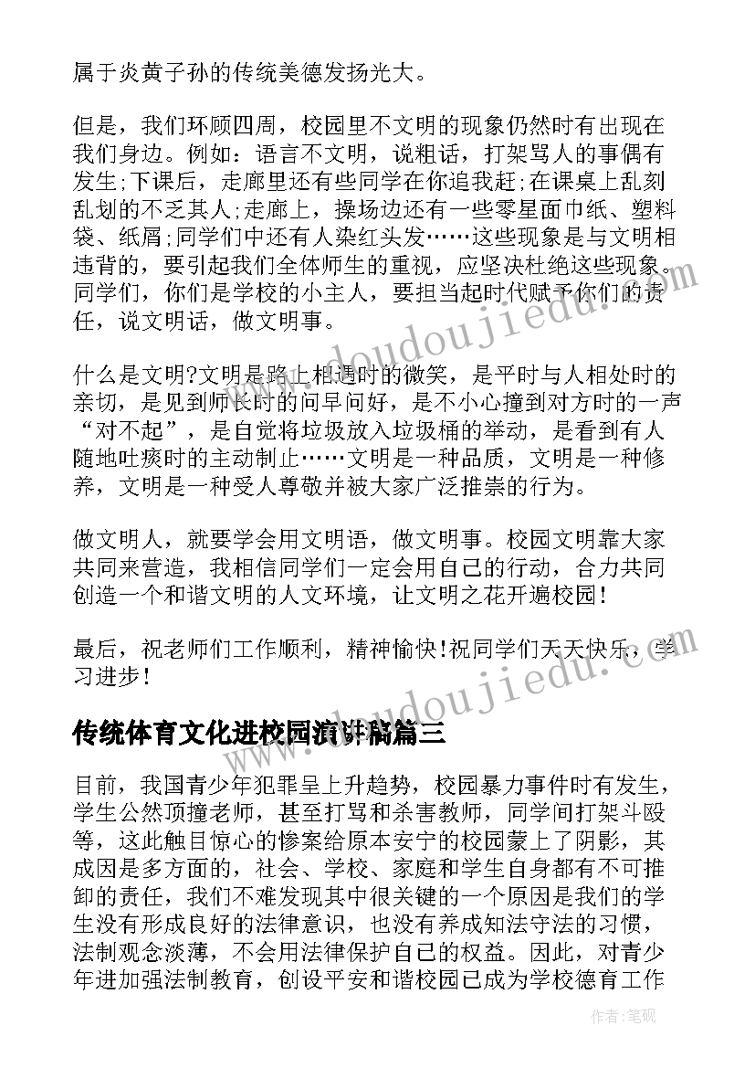 最新传统体育文化进校园演讲稿(优秀7篇)