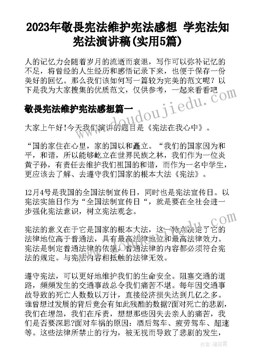 2023年敬畏宪法维护宪法感想 学宪法知宪法演讲稿(实用5篇)