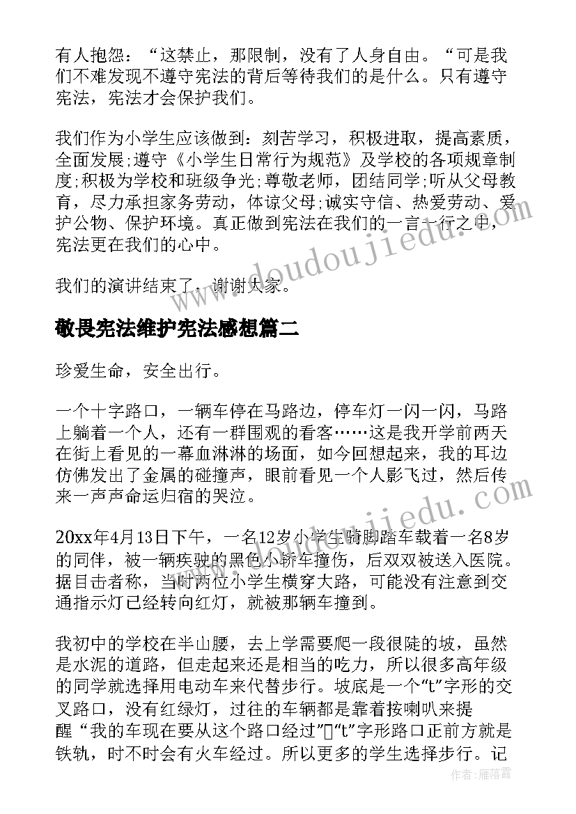 2023年敬畏宪法维护宪法感想 学宪法知宪法演讲稿(实用5篇)