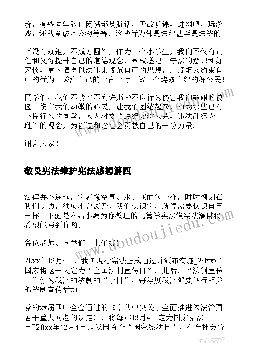 2023年敬畏宪法维护宪法感想 学宪法知宪法演讲稿(实用5篇)