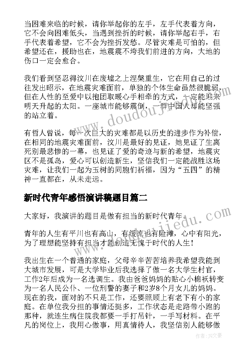 2023年新时代青年感悟演讲稿题目 新时代青年大学生演讲稿(通用9篇)