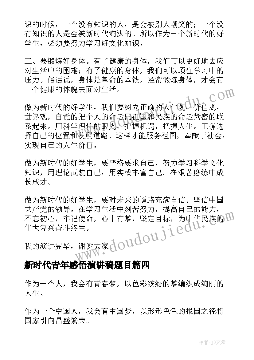 2023年新时代青年感悟演讲稿题目 新时代青年大学生演讲稿(通用9篇)