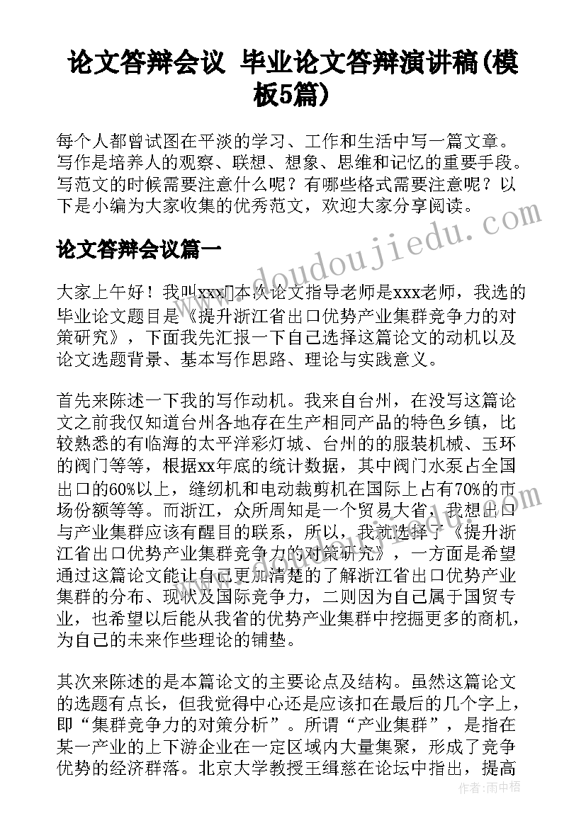 论文答辩会议 毕业论文答辩演讲稿(模板5篇)