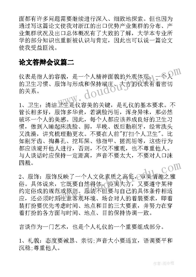 论文答辩会议 毕业论文答辩演讲稿(模板5篇)