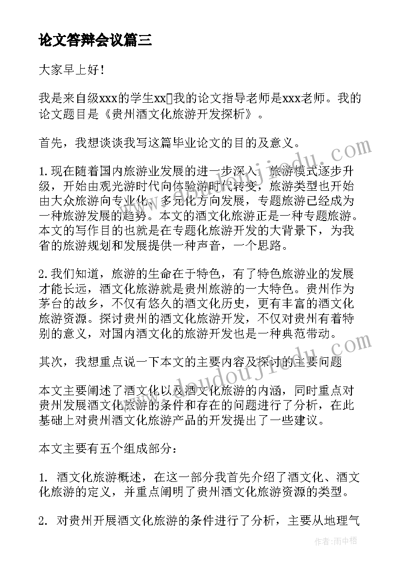 论文答辩会议 毕业论文答辩演讲稿(模板5篇)