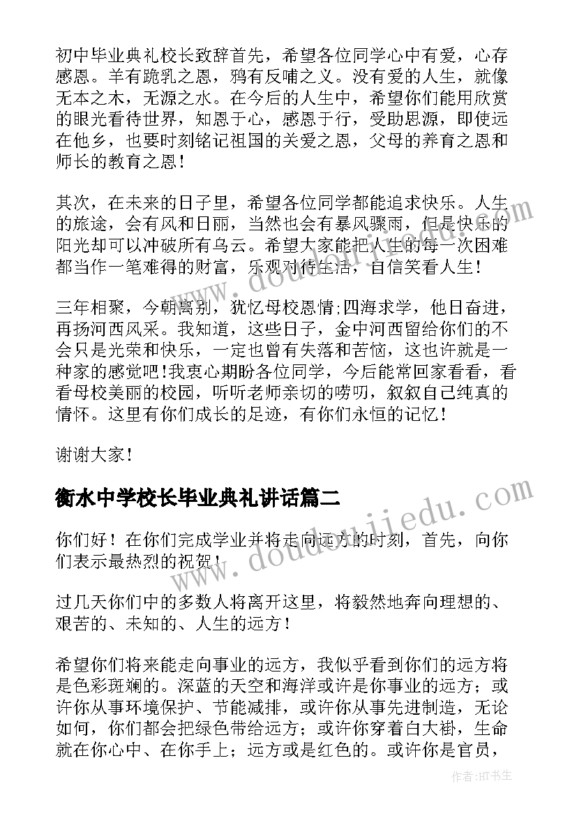 最新衡水中学校长毕业典礼讲话(大全5篇)