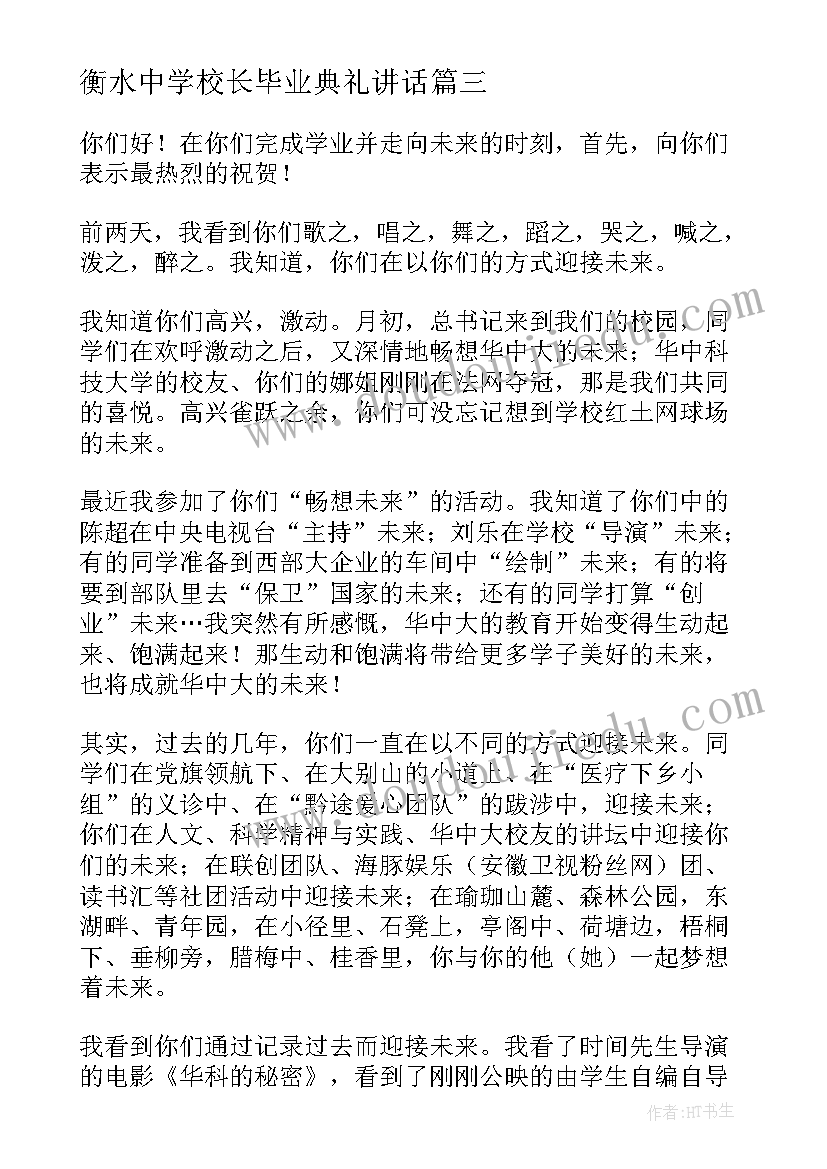 最新衡水中学校长毕业典礼讲话(大全5篇)