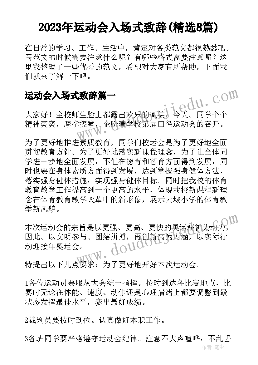 2023年运动会入场式致辞(精选8篇)