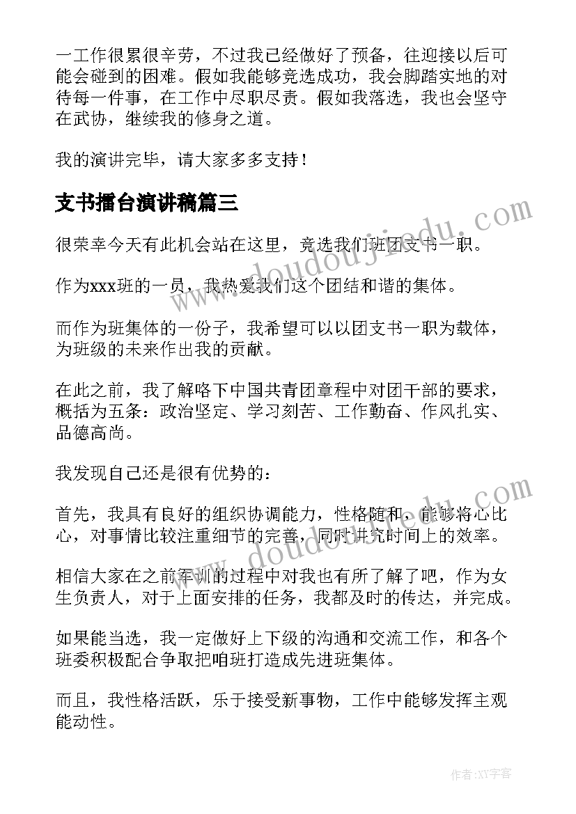 支书擂台演讲稿(实用5篇)