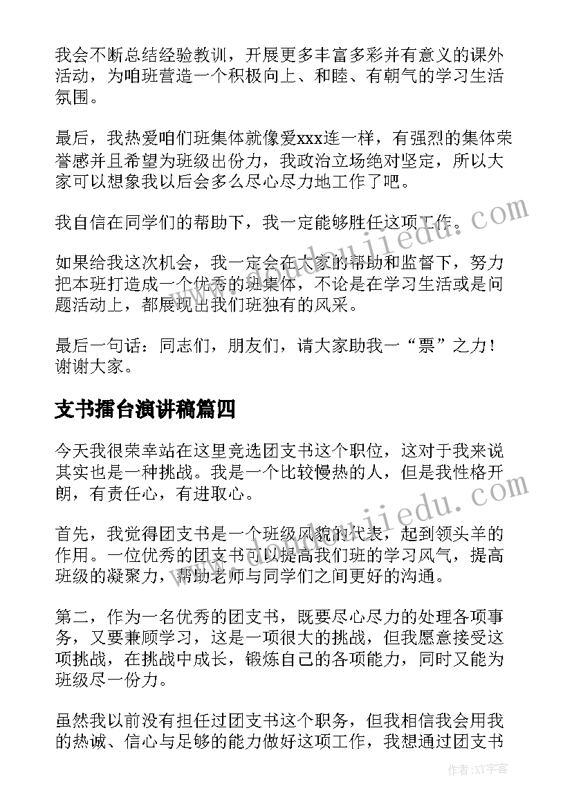 支书擂台演讲稿(实用5篇)