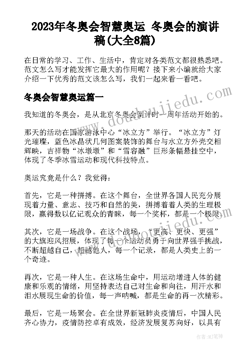 2023年冬奥会智慧奥运 冬奥会的演讲稿(大全8篇)