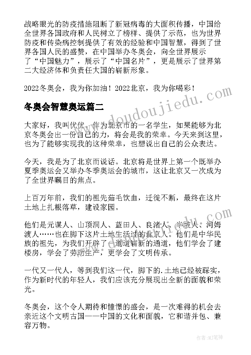 2023年冬奥会智慧奥运 冬奥会的演讲稿(大全8篇)