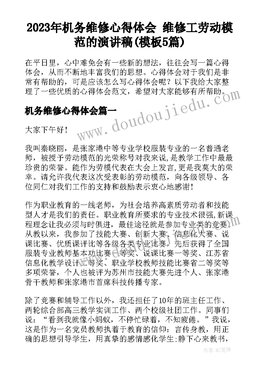 2023年机务维修心得体会 维修工劳动模范的演讲稿(模板5篇)