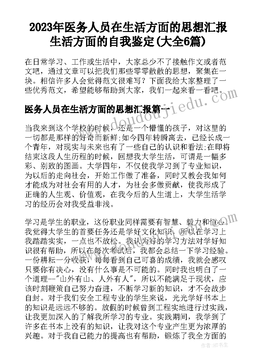 2023年医务人员在生活方面的思想汇报 生活方面的自我鉴定(大全6篇)