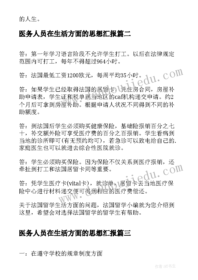 2023年医务人员在生活方面的思想汇报 生活方面的自我鉴定(大全6篇)