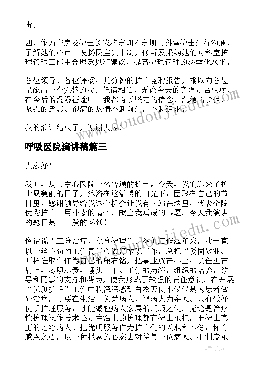 呼吸医院演讲稿 医院护士演讲稿(优秀8篇)