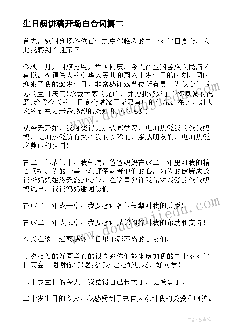 最新生日演讲稿开场白台词(优秀9篇)