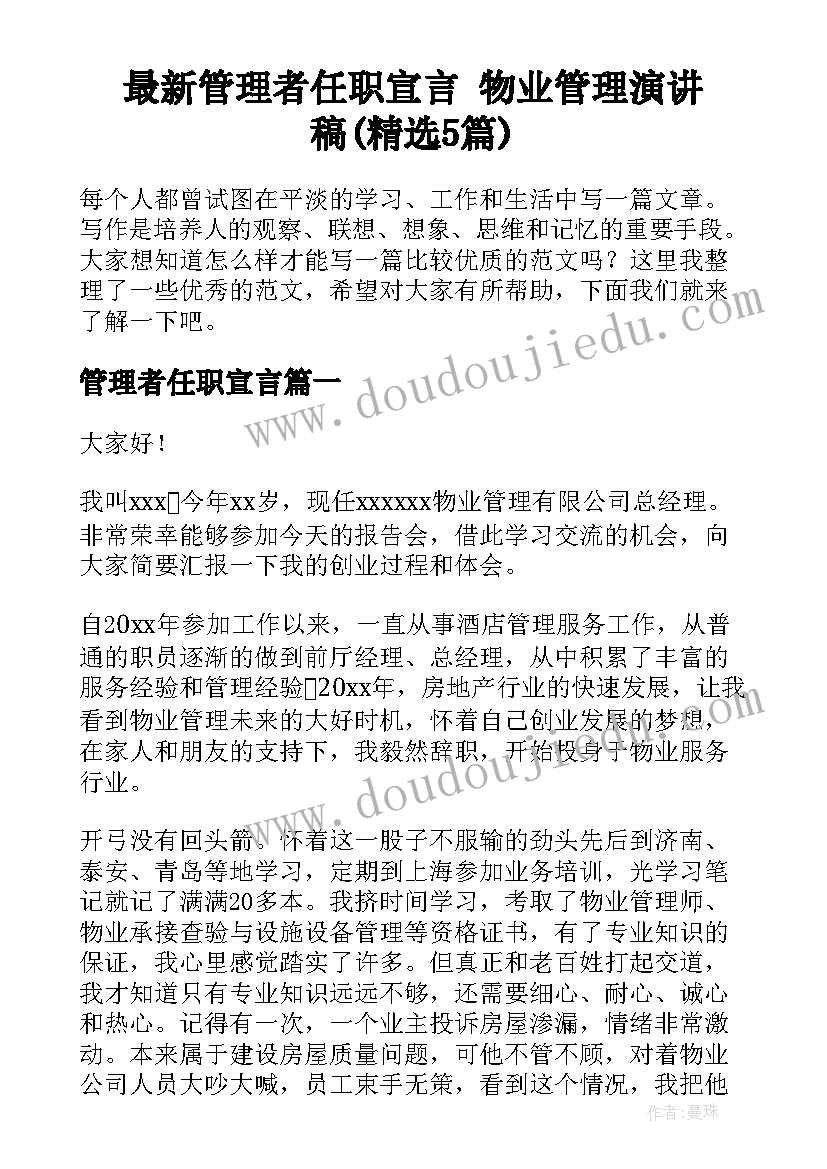 最新管理者任职宣言 物业管理演讲稿(精选5篇)