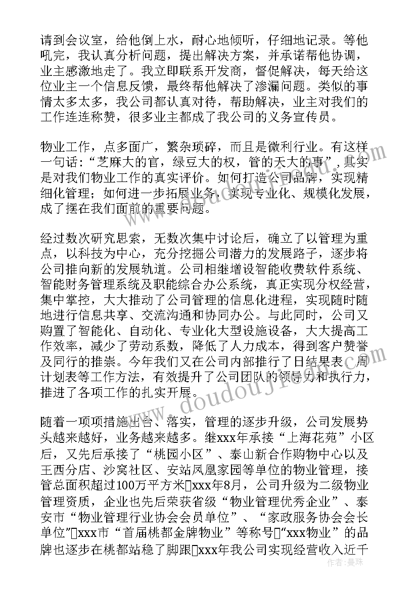 最新管理者任职宣言 物业管理演讲稿(精选5篇)